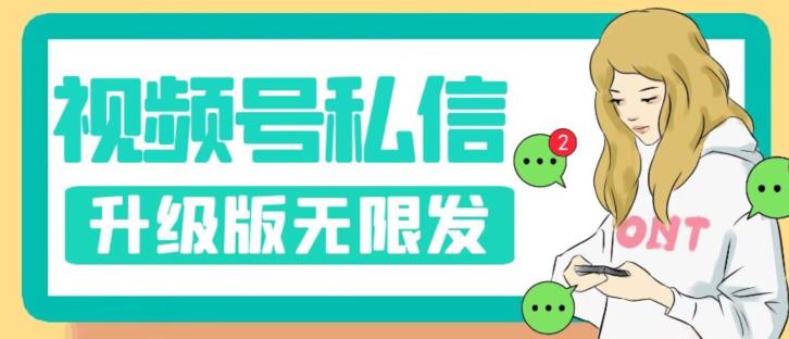 视频号暴力私信升级版，引流精准效果炸裂（教程+脚本）【揭秘】-温暖资源库
