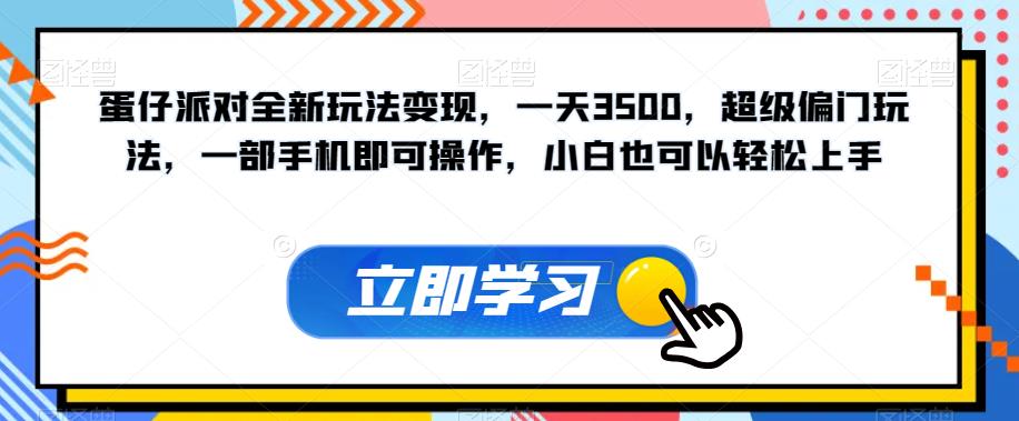 蛋仔派对全新玩法变现，一天3500，超级偏门玩法，一部手机即可操作，小白也可以轻松上手-温暖资源库