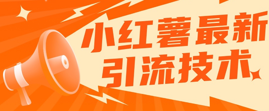 小红书最新引流技术，真正实现解放双手暴力引流-温暖资源库