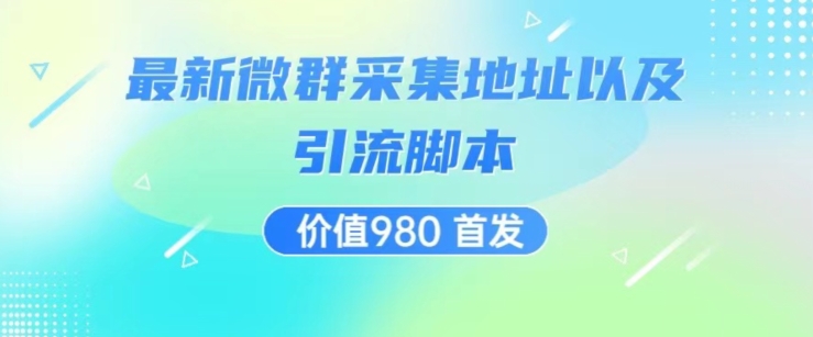 价值980最新微信群采集网址以及微群引流脚本，解放双手，全自动引流-温暖资源库