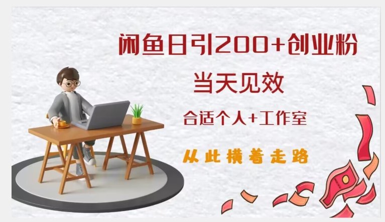 闲鱼精准引流创业粉，日引200+，当天见效，从此横着走-温暖资源库