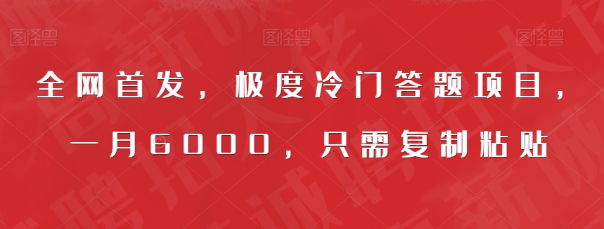 全网首发，极度冷门答题项目，一月6000，只需复制粘贴【揭秘】-温暖资源库