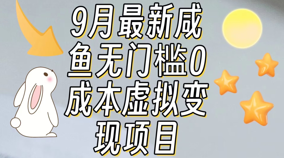 【9月最新】咸鱼无门槛零成本虚拟资源变现项目月入10000+-温暖资源库