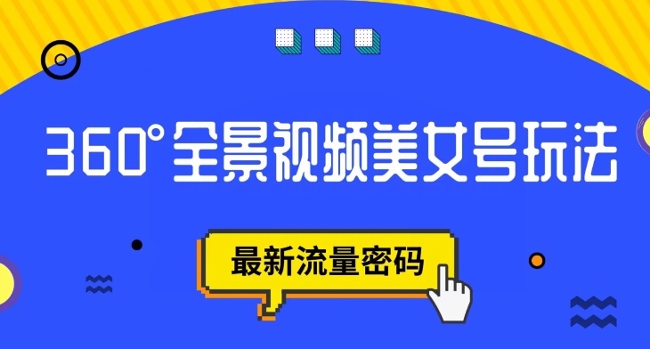 抖音VR计划，360度全景视频美女号玩法，最新流量密码【揭秘】-温暖资源库