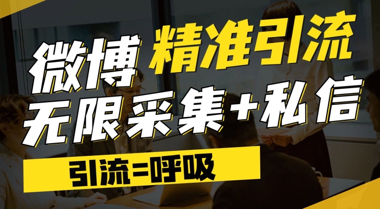 微博最新引流技术，软件提供博文评论采集+私信实现精准引流【揭秘】-温暖资源库