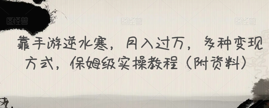 靠手游逆水寒，月入过万，多种变现方式，保姆级实操教程（附资料）-温暖资源库