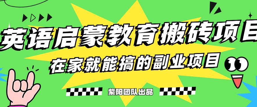 揭秘最新小红书英语启蒙教育搬砖项目玩法，轻松日入400+-温暖资源库