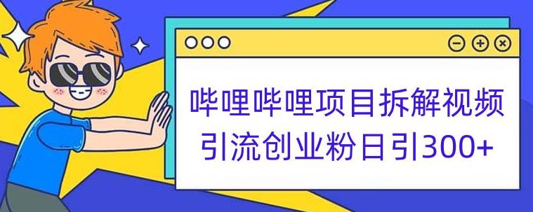 哔哩哔哩项目拆解引流创业粉日引300+小白可轻松上手【揭秘】-温暖资源库