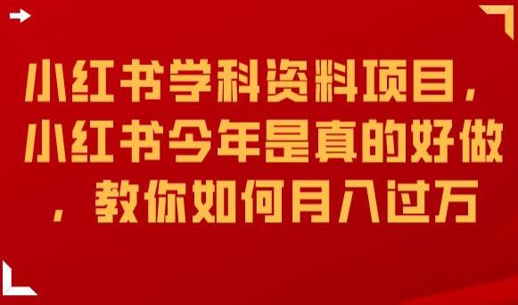 小红书学科资料项目，小红书今年是真的好做，教你如何月入过万【揭秘】-温暖资源库