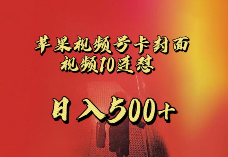 苹果手机视频号连怼，视频重复发不违规，全网首发，超详细教程，一天新号变现500+不是问题-温暖资源库