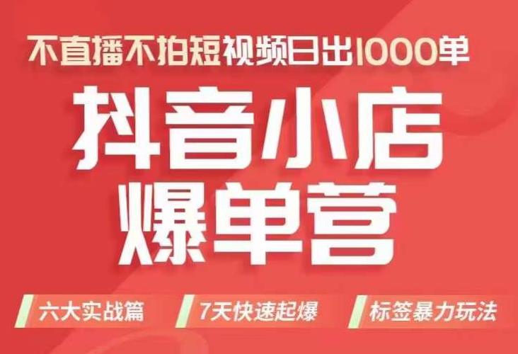 抖店商品卡运营班（8月份），从0-1学习抖音小店全部操作方法，不直播不拍短视频日出1000单-温暖资源库
