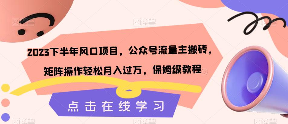 2023下半年风口项目，公众号流量主搬砖，矩阵操作轻松月入过万，保姆级教程-温暖资源库