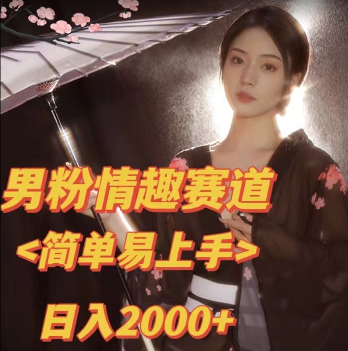 全网网首发！日入2000+最新版本男粉情趣私欲变现项目【揭秘】-温暖资源库