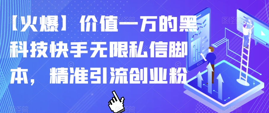 【火爆】价值一万的黑科技快手无限私信脚本，精准引流创业粉-温暖资源库