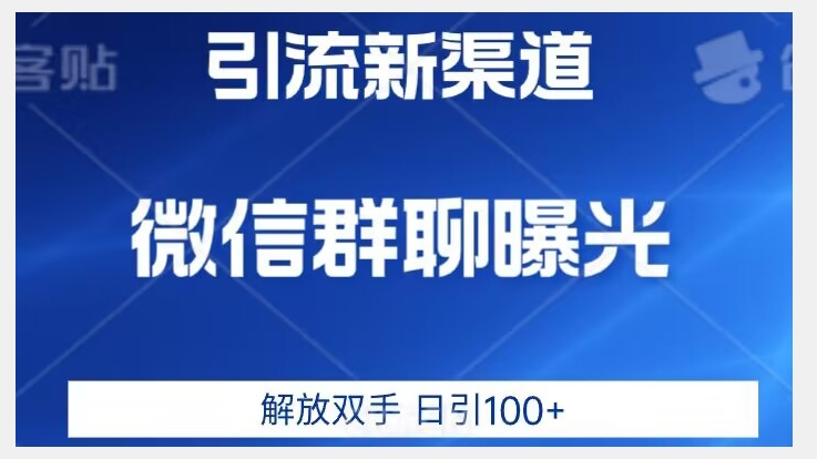 价值2980的全新微信引流技术，只有你想不到，没有做不到【揭秘】-温暖资源库