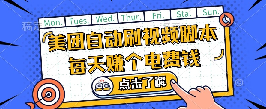美团视频掘金，解放双手脚本全自动运行，不需要人工操作可批量操作【揭秘】-温暖资源库