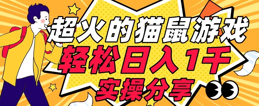 【首发实操教程】轻松日入1K的猫鼠游戏【软件+项目素材】【揭秘】-温暖资源库