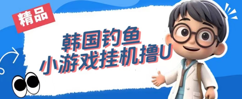韩国钓鱼小游戏撸USDT，单窗口日撸3—4U【揭秘】-温暖资源库