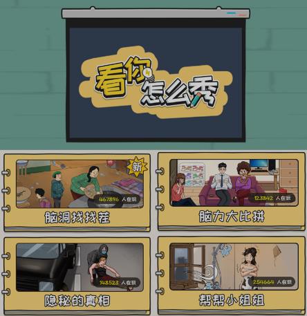 抖音爆火的休闲小游戏“看你怎么秀”无人直播玩法【含全套开播教程+无广告版游戏+工具软件】-温暖资源库
