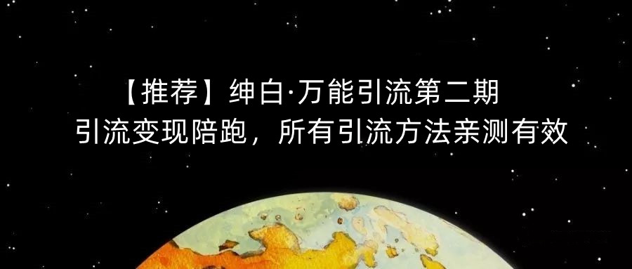【推荐】绅白·万能引流第二期，引流变现陪跑，所有引流方法亲测有效-温暖资源库