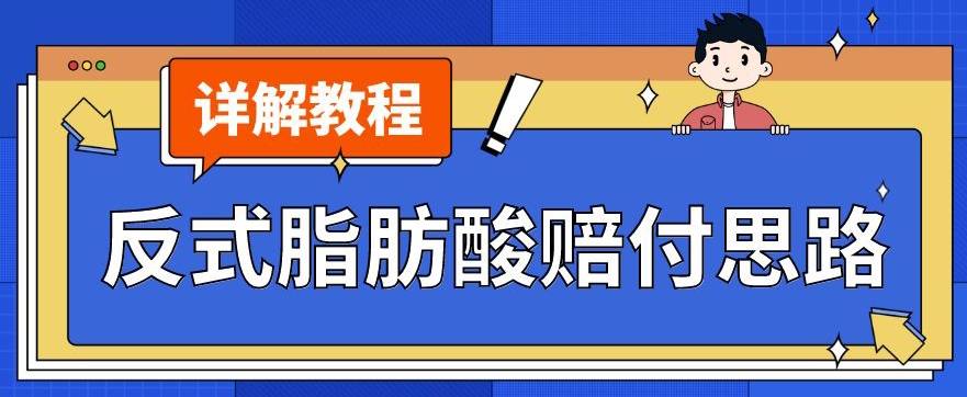 最新反式脂肪酸打假赔付玩法一单收益1000+小白轻松下车【详细视频玩法教程】【仅揭秘】-温暖资源库
