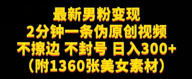 最新男粉变现，不擦边，不封号，日入300+（附1360张美女素材）【揭秘】-温暖资源库