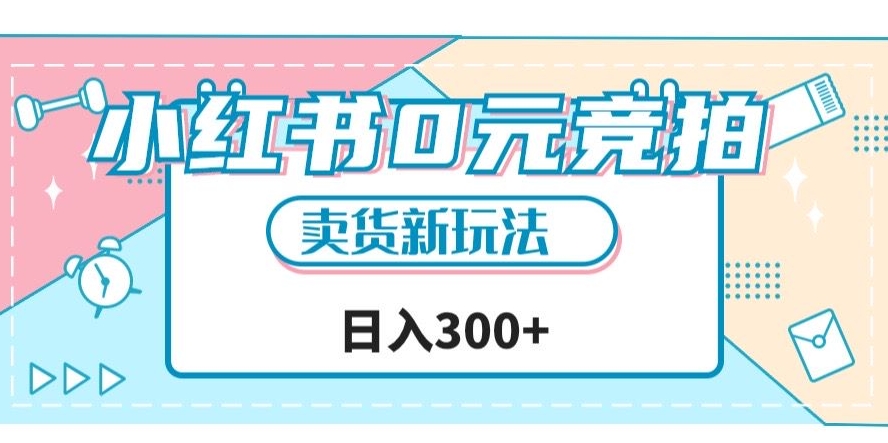 小红书0元竞拍，文玩卖货新玩法，一天轻松300+【揭秘】-温暖资源库