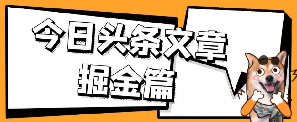 外面卖1980的今日头条文章掘金，三农领域利用ai一天20篇，轻松月入过万-温暖资源库