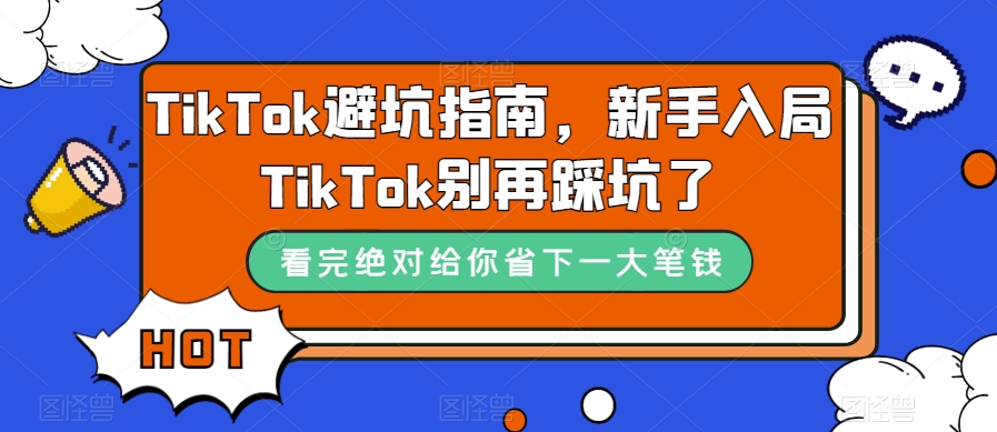 TikTok避坑指南，新手入局TikTok别再踩坑了-温暖资源库