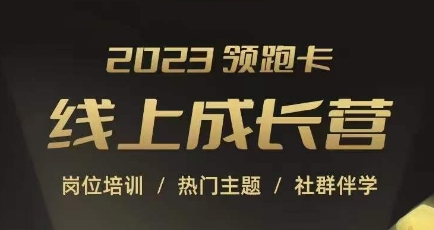 2023领跑卡线上成长营，淘宝运营各岗位培训，直通车、万相台、引力魔方、引流等，帮助突破成长瓶颈-温暖资源库