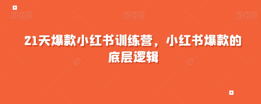 21天爆款小红书训练营，小红书爆款的底层逻辑-温暖资源库