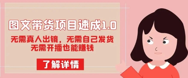 图文带货项目速成1.0：无需真人出镜，无需自己发货，无需开播也能赚钱-温暖资源库