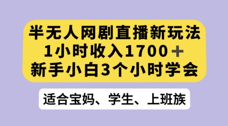 抖音半无人播网剧的一种新玩法，利用OBS推流软件播放热门网剧，接抖音星图任务【揭秘】-温暖资源库