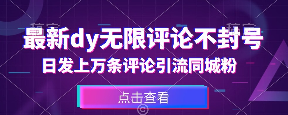 首发最新抖音无限评论不封号，日发上万条引流同城粉必备【揭秘】-温暖资源库