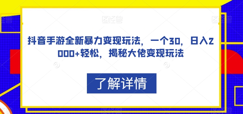 抖音手游全新暴力变现玩法，一个30，日入2000+轻松，揭秘大佬变现玩法【揭秘】-温暖资源库