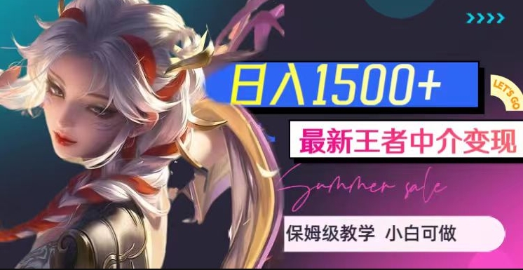 最新王者中介变现，日入1500+（教程+软件+1000G王者教学素材）【揭秘】-温暖资源库