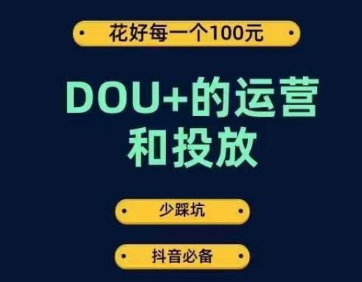 DOU+的运营和投放，花1条DOU+的钱，成为DOU+的投放高手，少走弯路不采坑-温暖资源库