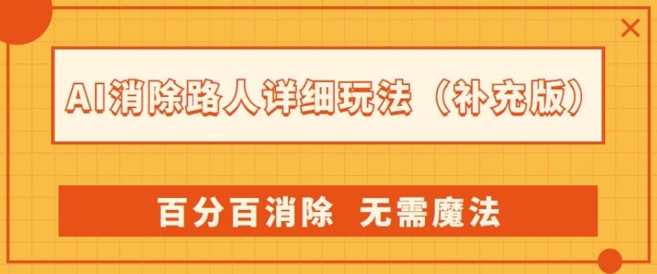 AI消除路人详细玩法，百分百消除，无需魔法(补充版)-温暖资源库