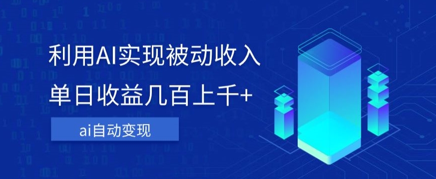 利用ai实现被动收入，单日收益几百上千+，无需动脑，傻瓜式操作【揭秘】-温暖资源库