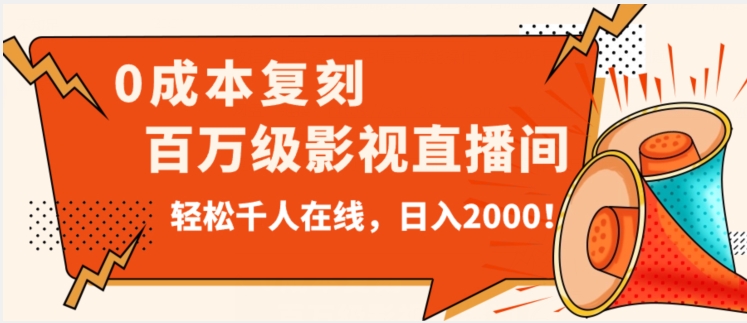价值9800！0成本复刻抖音百万级影视直播间！轻松千人在线日入2000【揭秘】-温暖资源库