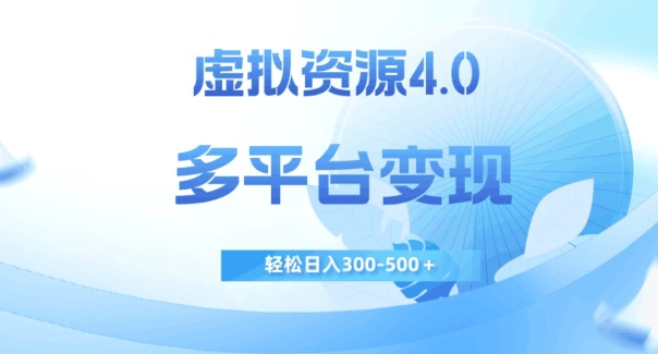 虚拟资源4.0，多平台变现，轻松日入300-500＋【揭秘】-温暖资源库