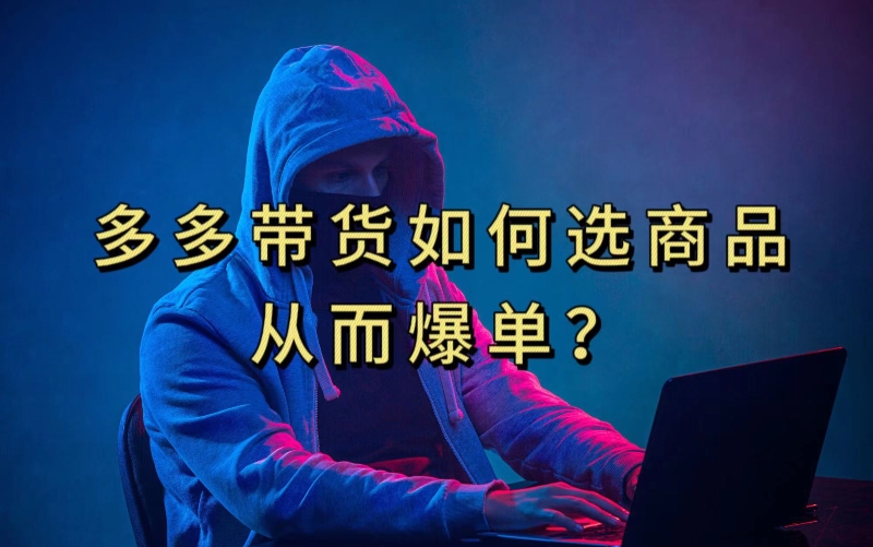 多多视频带货选什么商品链接才能爆单，10分钟教会你，爆单不是浮云【揭秘】-温暖资源库