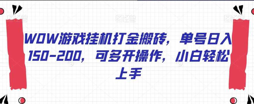 WOW游戏挂机打金搬砖，单号日入150-200，可多开操作，小白轻松上手【揭秘】-温暖资源库