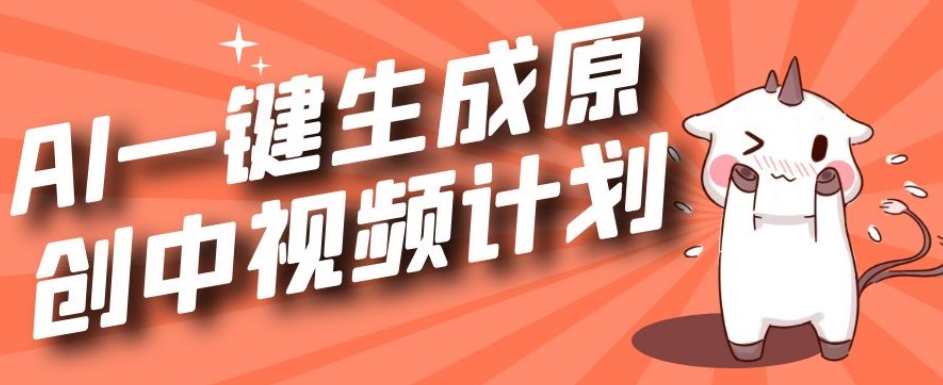 利用Chatgpt生成视频，三分钟一个作品，参与中视频伙伴计划-温暖资源库