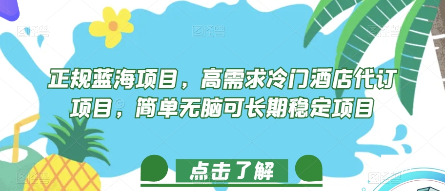 正规蓝海项目，高需求冷门酒店代订项目，简单无脑可长期稳定项目【揭秘】-温暖资源库