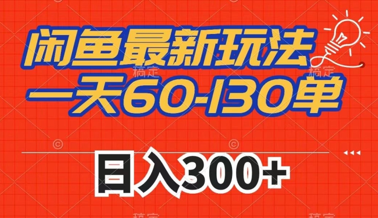 闲鱼最新玩法，一天60-130单，市场需求大，日入300+-温暖资源库