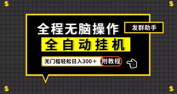 全自动挂机发群助手，零门槛无脑操作，轻松日入300＋（附渠道）【揭秘】-温暖资源库