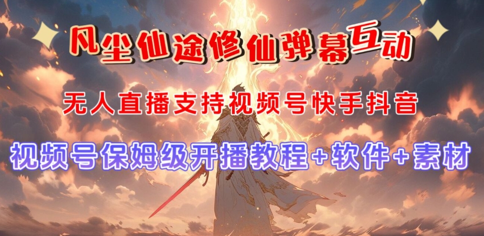 视频号无人直播修仙养成类弹幕互动，游戏玩法多，吸金能力强，自带流量加成-温暖资源库
