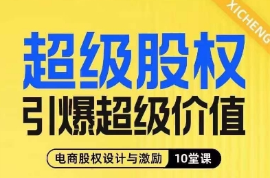 超级股权引爆超级价值，电商股权设计与激励10堂线上课-温暖资源库