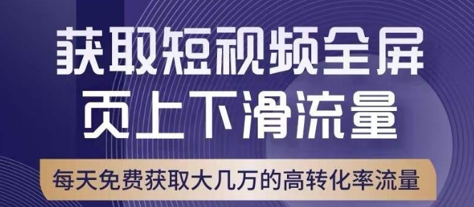 引爆淘宝短视频流量，淘宝短视频上下滑流量引爆，转化率与直通车相当！-温暖资源库